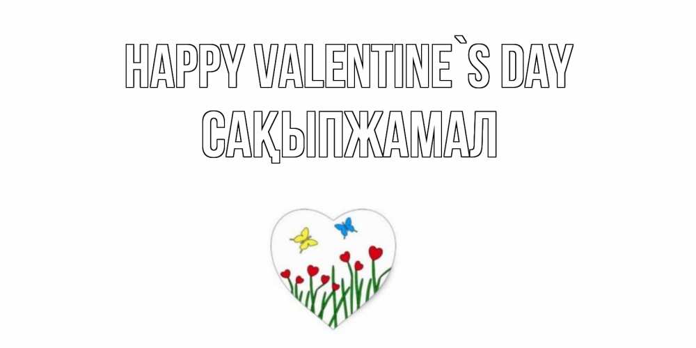 Greetings card с именем, САҚЫПЖАМАЛ Happy Valentine`s Day открытки онлайн на 14 февраля Greetings with text for free download 